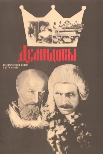 Постер к фильму "Демидовы" #1620687