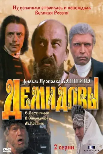 Постер к фильму "Демидовы" #1620688