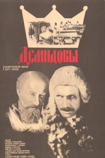 Постер к фильму "Демидовы" #1620689