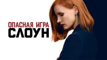 Задник к фильму "Опасная игра Слоун" #724407