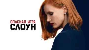 Задник к фильму "Опасная игра Слоун" #875053