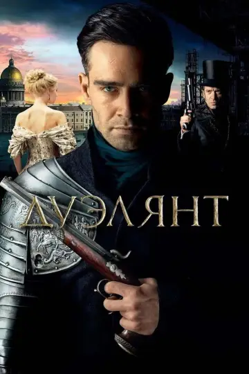 Постер к фильму "Дуэлянт" #482532