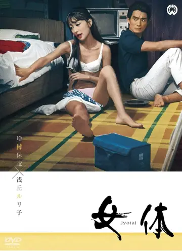 女体