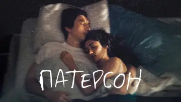 Задник к фильму "Патерсон" #946694