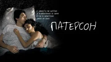 Задник к фильму "Патерсон" #946697