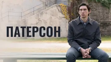 Задник к фильму "Патерсон" #946698