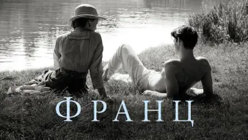 Задник к фильму "Франц" #988168