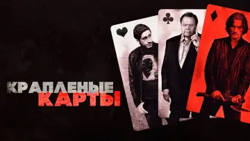 Задник к фильму "Крапленые карты" #712985