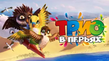 Задник к фильму "Трио в перьях" #135867
