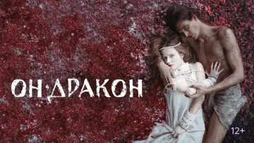 Задник к фильму "Он - дракон" #466216