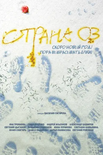 Постер к фильму "Страна ОЗ" #1147975