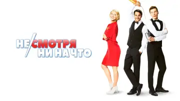 Задник к фильму "Несмотря ни на что" #437506
