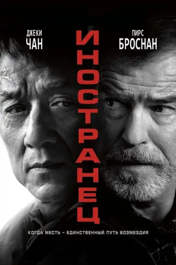 Постер к фильму "Иностранец" #60160