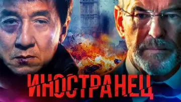 Задник к фильму "Иностранец" #627680
