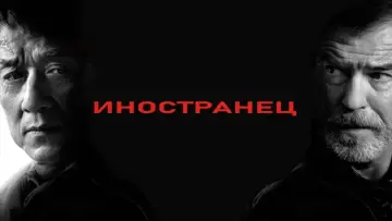 Задник к фильму "Иностранец" #627681