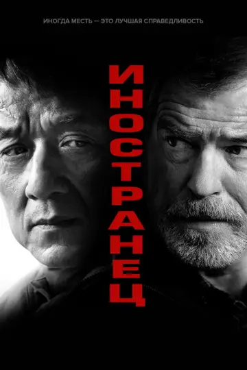 Постер к фильму "Иностранец" #627705