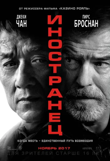 Постер к фильму "Иностранец" #627708