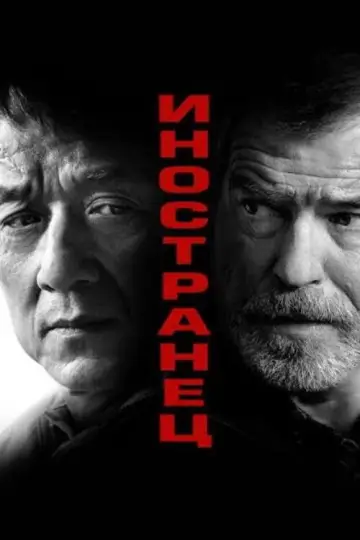 Постер к фильму "Иностранец" #841159