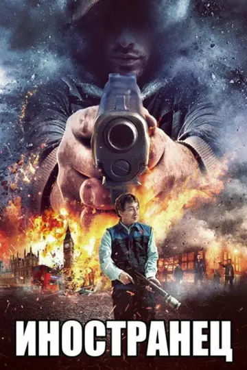 Постер к фильму "Иностранец" #841160