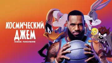 Задник к фильму "Космический Джем: Новое Поколение" #27606