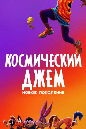 Космический джем: Новое поколение