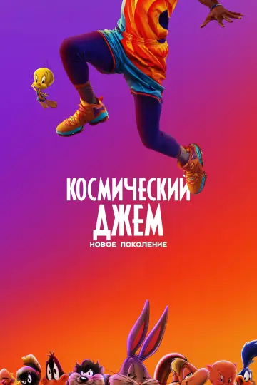 Постер к фильму "Космический Джем: Новое Поколение" #27609