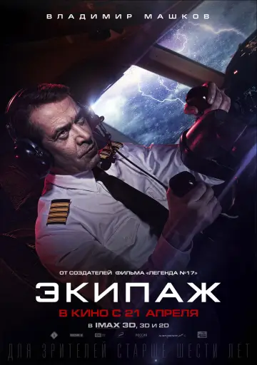Постер к фильму "Экипаж" #1009261