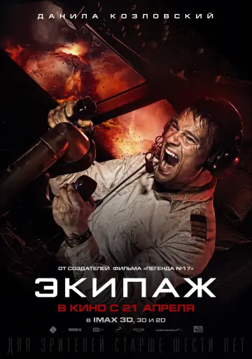 Постер к фильму "Экипаж" #1009262