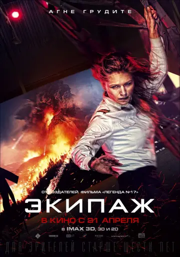 Постер к фильму "Экипаж" #1009263