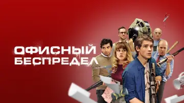 Задник к фильму "Офисный беспредел" #424601