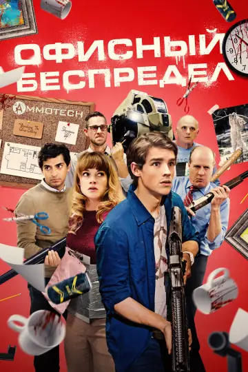Постер к фильму "Офисный беспредел" #663672