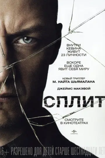 Постер к фильму "Сплит" #370580