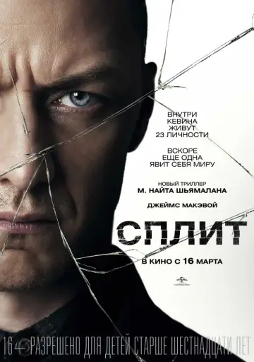 Постер к фильму "Сплит" #370581