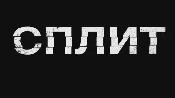 Задник к фильму "Сплит" #836065