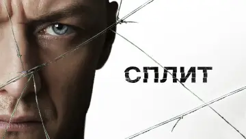Задник к фильму "Сплит" #836066
