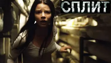 Задник к фильму "Сплит" #836068