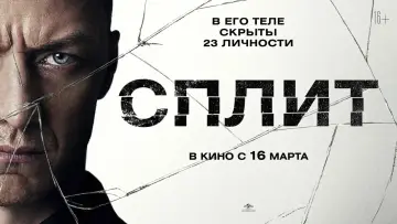 Задник к фильму "Сплит" #836069