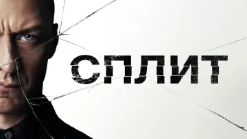 Задник к фильму "Сплит" #836070