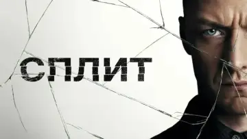 Задник к фильму "Сплит" #836071