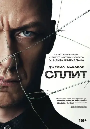 Постер к фильму "Сплит" #836073