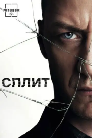 Постер к фильму "Сплит" #836075