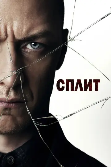 Постер к фильму "Сплит" #836076