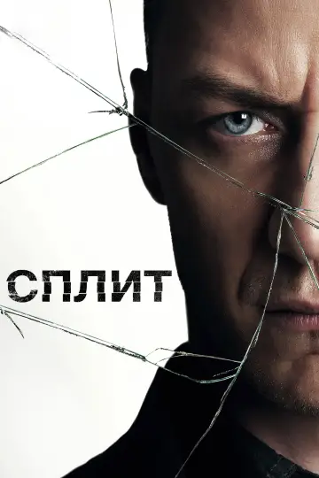 Постер к фильму "Сплит" #836078