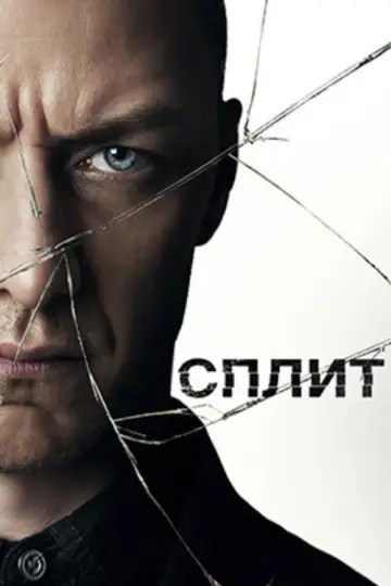 Постер к фильму "Сплит" #836079