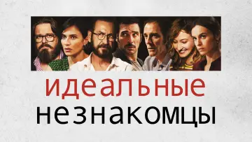 Задник к фильму "Идеальные незнакомцы" #131969