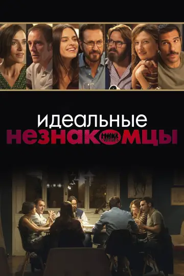Постер к фильму "Идеальные незнакомцы" #131972