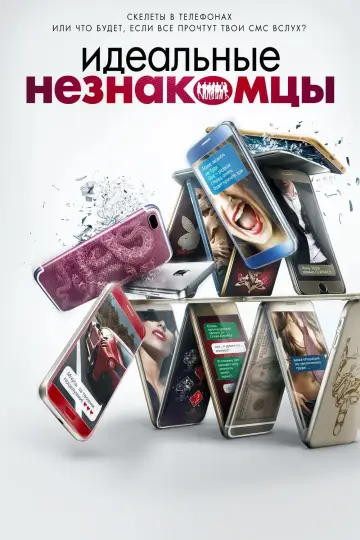 Постер к фильму "Идеальные незнакомцы" #131973