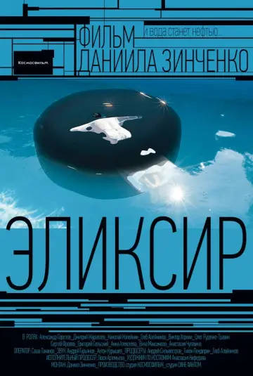 Постер к фильму "Эликсир" #1181044