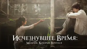 Задник к фильму "Исчезнувшее время: Мальчик, который вернулся" #1009270