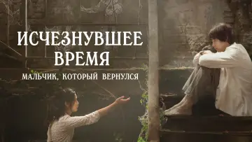 Задник к фильму "Исчезнувшее время: Мальчик, который вернулся" #1009271